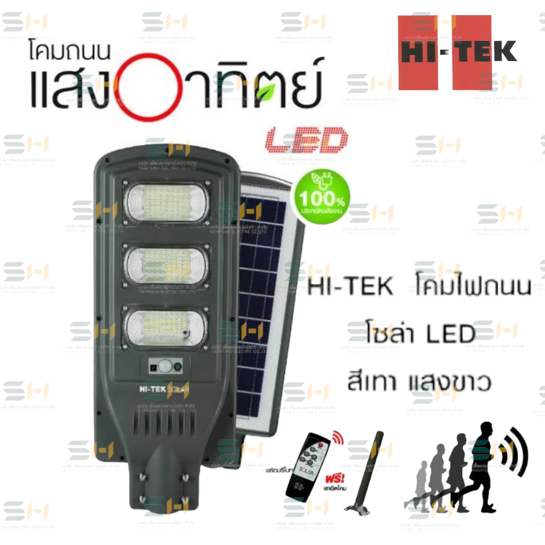 โคมไฟถนน โซลาเซลล์ LED เวก้า โคมโซล่าเซลล์ในตัวพร้อมเสายึดโคม (HI-TEK) HFSS00030D, HFSS00060D, HFSS00100D, HFSS00200D, HFSS00300D