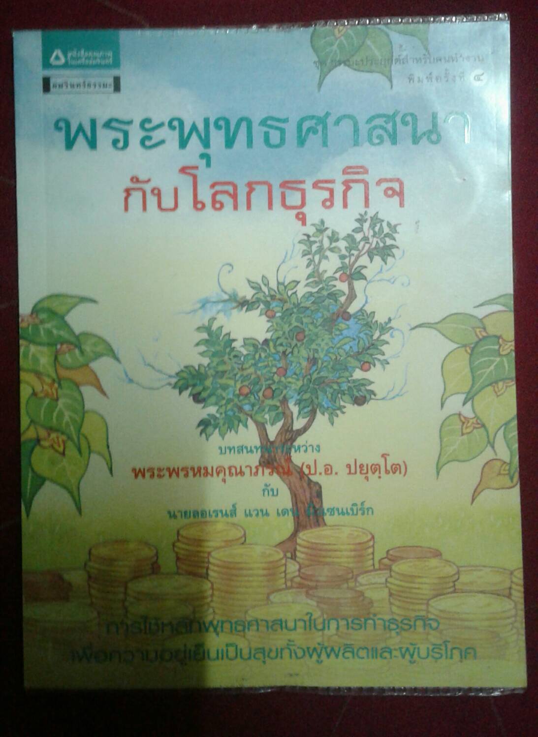 พระพุทธศาสนากับโลกธุรกิจ