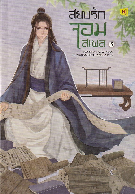 สยบรักจอมเสเพล เล่ม 5-8 เล่มจบ /หนังสือให้เช่า /โม่ซูไป๋ (Mo Shu Bai) / ประเภท นิยายจีนแปล