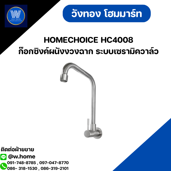 HOMECHOICE HC4008 ก๊อกซิงค์ผนังงวงฉาก ระบบเซรามิควาล์ว