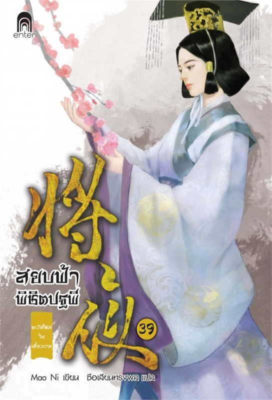 สยบฟ้าพิชิตปฐพี เล่ม 39 (40 เล่มจบ) ผู้เขียน: Mao Ni หนังสือให้เช่า ประเภท นิยายจีนแปล