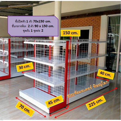 ชุดชั้นมินิมาร์ท ยาว 2.25 ม. ชั้น 2 ด้าน ขนาด กว้าง85x90 x150cm. ชุดต้น 1ชุด+ชุดต่อ 1ชุด ชั้นวางปิดหัว 1 ชุด 45x70x150cm