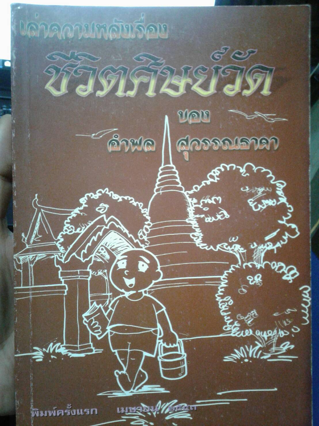 เล่าความหลัง ชีวิตศิษย์วัด ของ อำพล สุวรรณธาดา