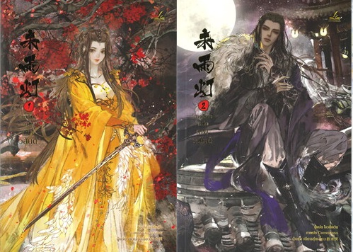 ตะเกียงแห่งเทพวสันต์ 2 เล่มจบ : เนียสุ่ยเสี้ยว