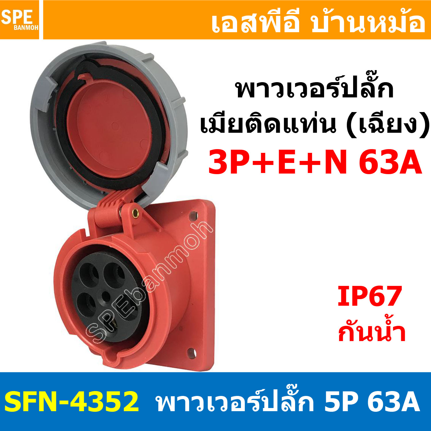 [ 1ชิ้น ] พาวเวอร์ปลั๊ก เมียยึดหน้าตู้ แบบเฉียง SFN-4352 5 ขา 63A 380V 3P+E+N พาวเวอร์ ปลั๊ก ปลั๊กเพาเวอร์ ต่อสายไฟ หัวปลั๊ก ตัวผู้ ตัวเมีย เพาเวอร์ปลั๊ก ปลั๊ก มีขนาด 3P 4P 5P 16A 32A 63A 3ขา 4ขา 5ขา L N GLine Nuetron Ground พาวเวอร์ปลั๊ก สำหรับงานภาคสนาม