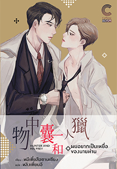 ผมอยากเป็นเหยื่อของนายท่าน : หมีเตี๋ยสือซานเซียง (วายแปลจีน)