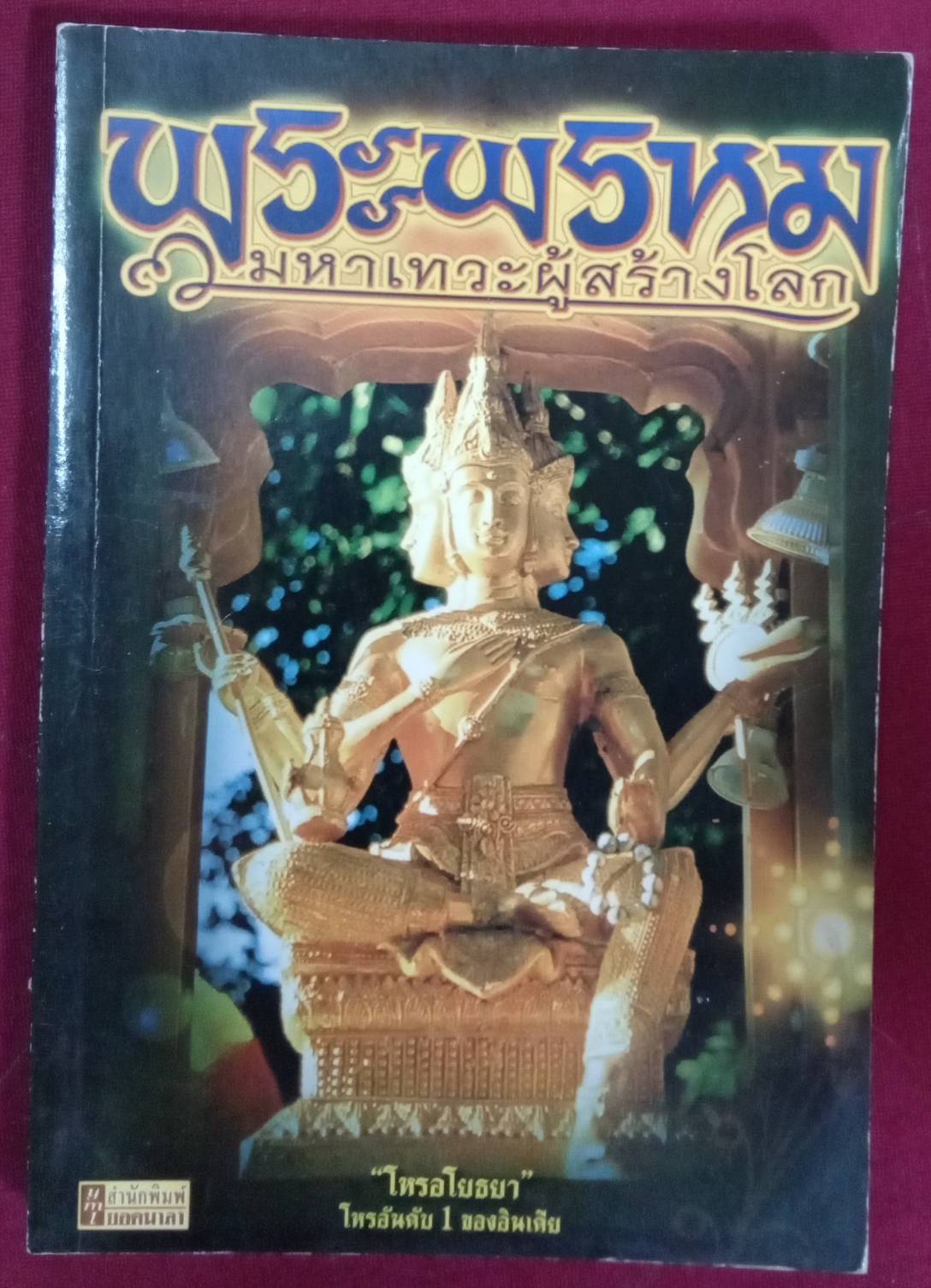 พระพรหม มหาเทวะผู้สร้างโลก : โหรอโยธยา ผู้เขียน
