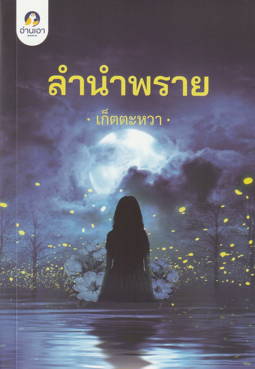 ลำนำพราย ผู้เขียน เก็ตตะหวา หนังสือให้เช่า ประเภท นิยายไทย