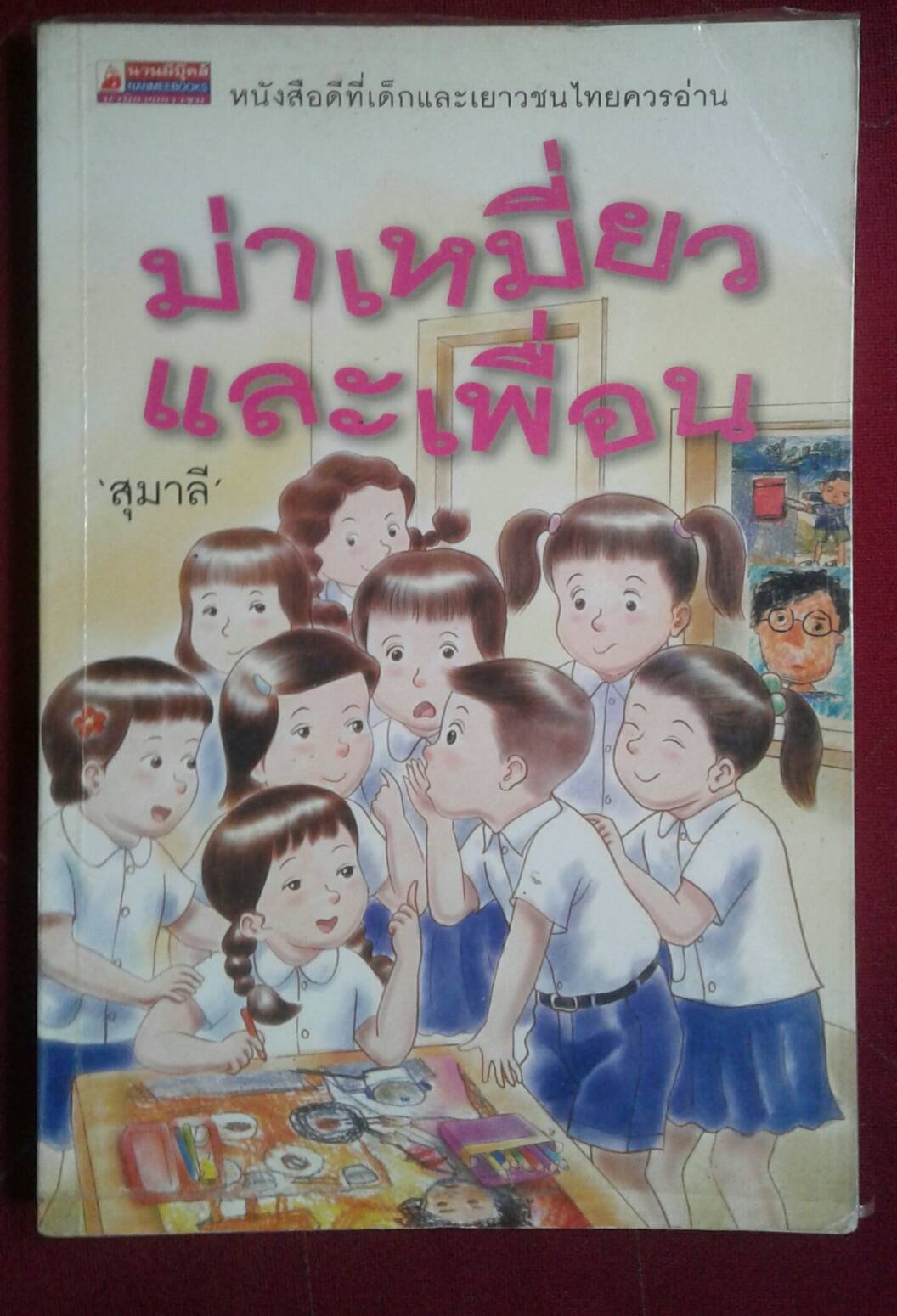 ม่าเหมี่ยวและเพื่อน : สุมาลี