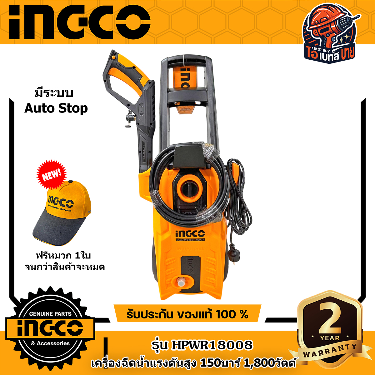 INGCO HPWR18008 เครื่องฉีดน้ำแรงดันสูง 150 บาร์ 1800 วัตต์ ระบบหยุดอัตโนมัติ