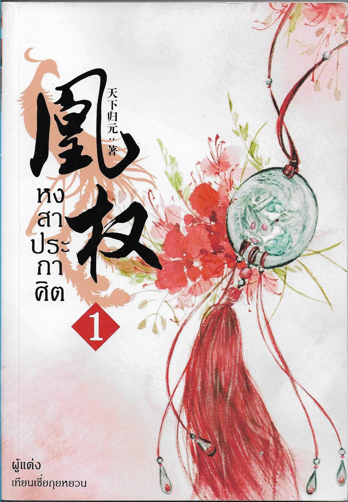 หงสาประกาศิต เล่ม 1 (8 เล่มจบ) /หนังสือให้เช่า/ราคาปก 350 บาท /Tian Xia Gui Yuan/ประเภท นิยายจีนแปล