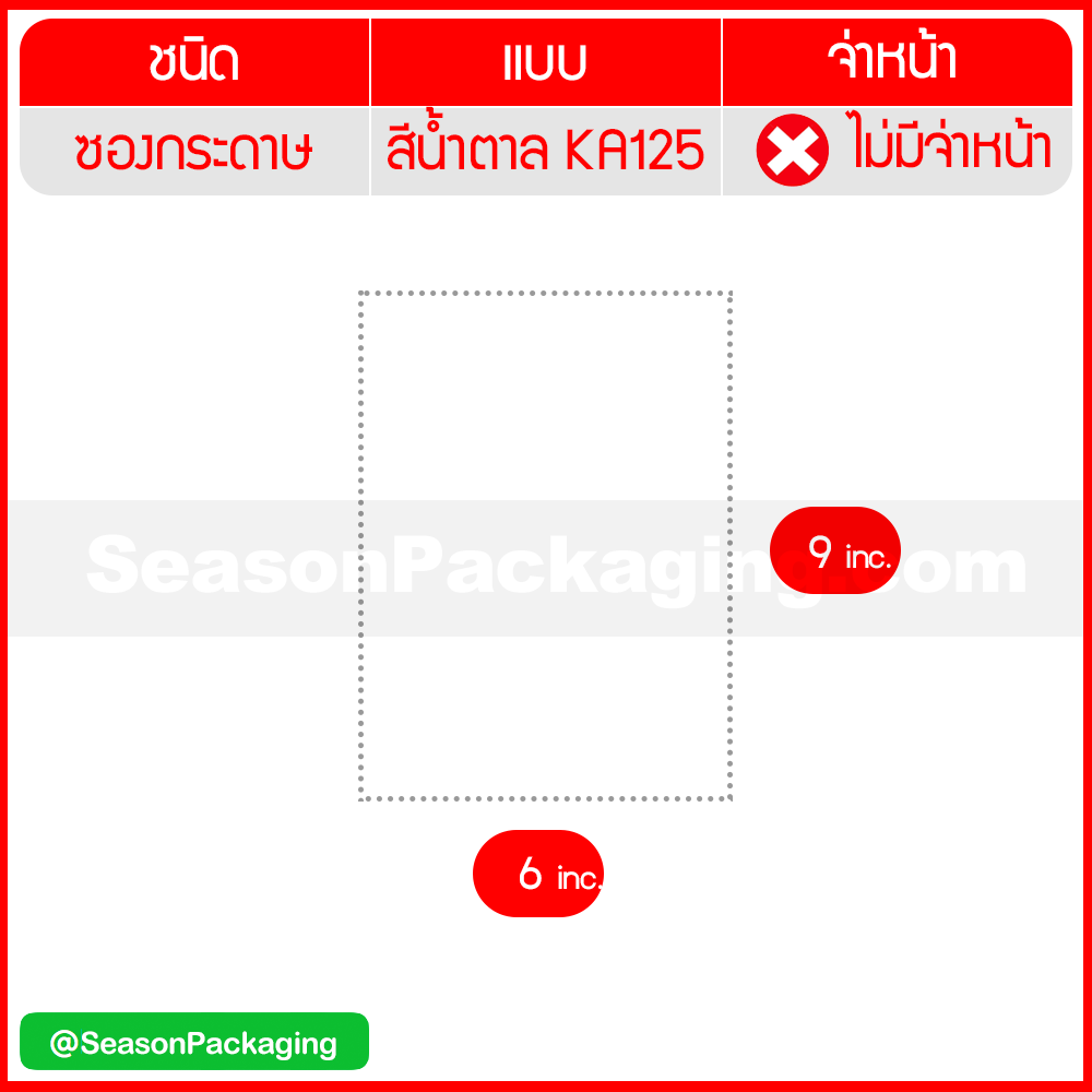 ซองกระดาษ ขนาดกว้าง 6 x ยาว 9 นิ้ว