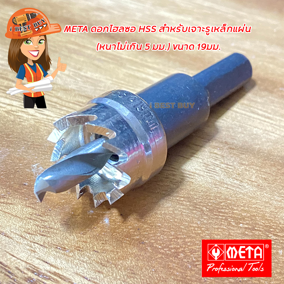 META HSS-19 ดอกโฮลซอ HSS สำหรับเจาะรูเหล็กแผ่น (หนาไม่เกิน 5 มม.) ขนาด 19มม.