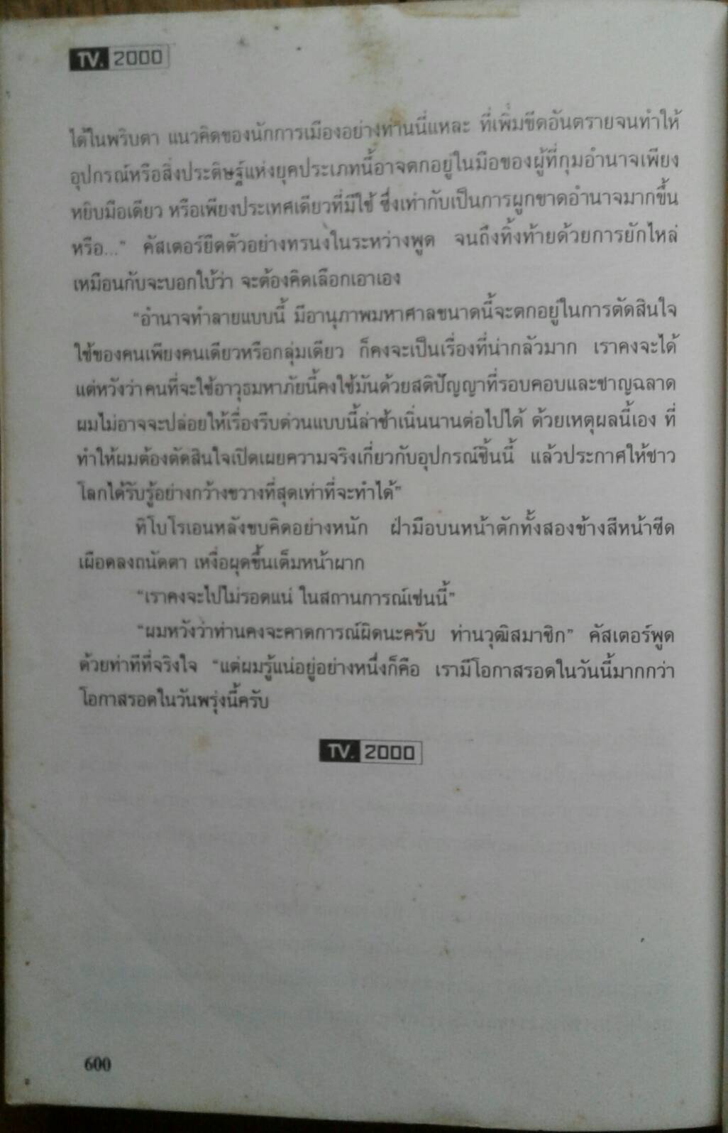 นิยายวิทยาศาสตร์คัดสรร T.V. 2000