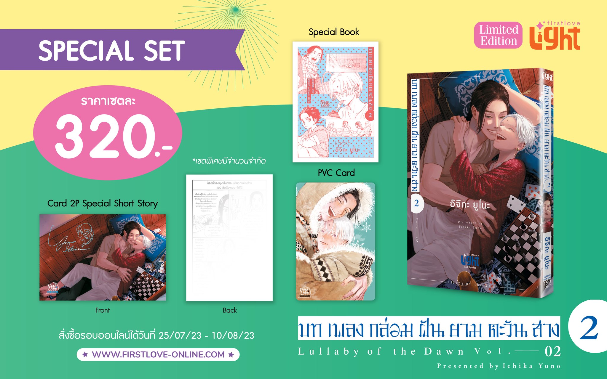 [Special set] บทเพลงกล่อมฝันยามตะวันสางเล่ม 2