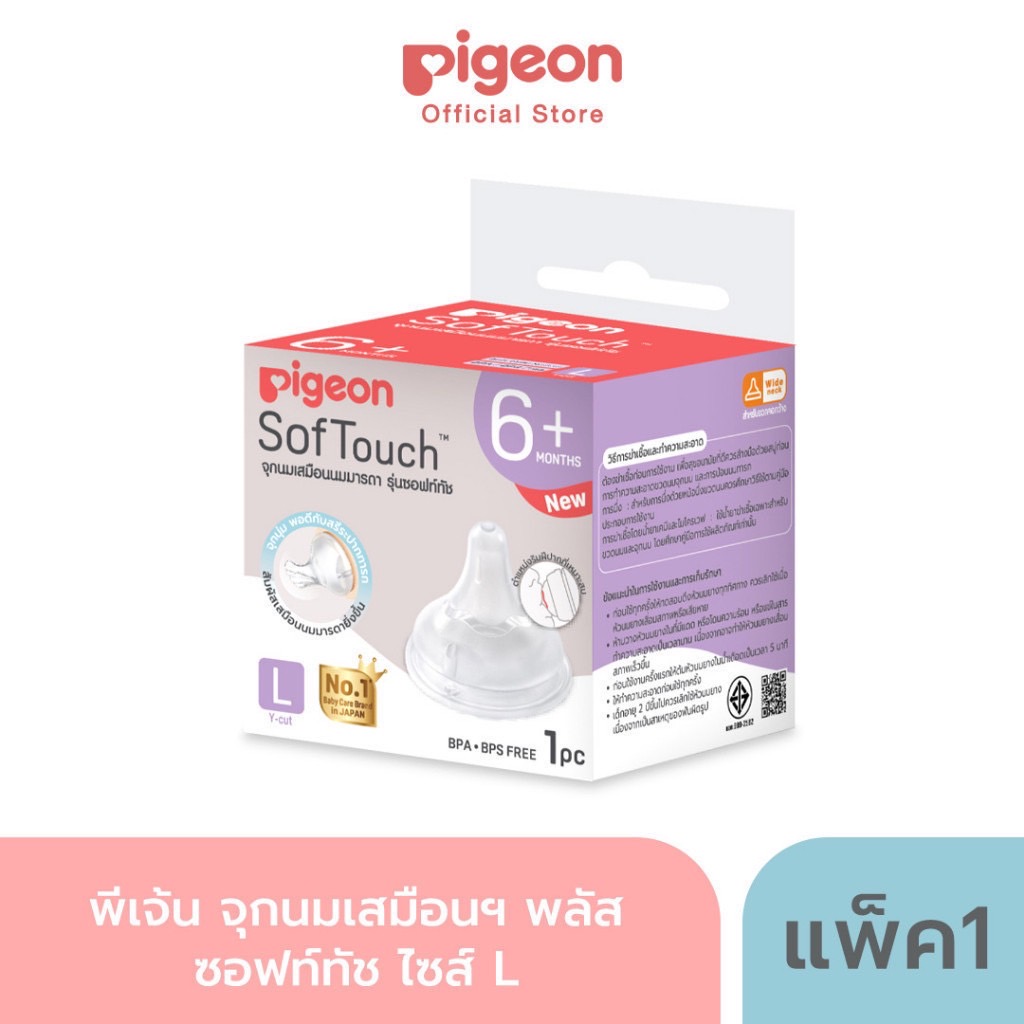 Pigeon พีเจ้น จุกนมเสมือนมารดา SofTouch รุ่น Plus ไซส์ S/M/L/SS