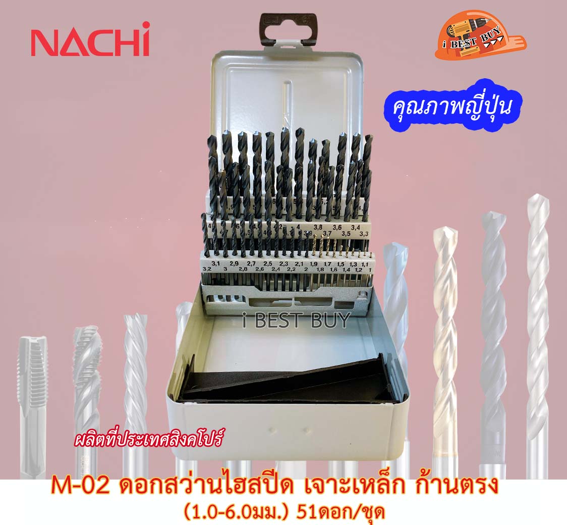NACHI M-02 ดอกสว่านไฮสปีด เจาะเหล็ก ก้านตรง 51ดอก/ชุด (1.0-6.0มม.) คุณภาพญี่ปุ่น ผลิตที่สิงคโปร์