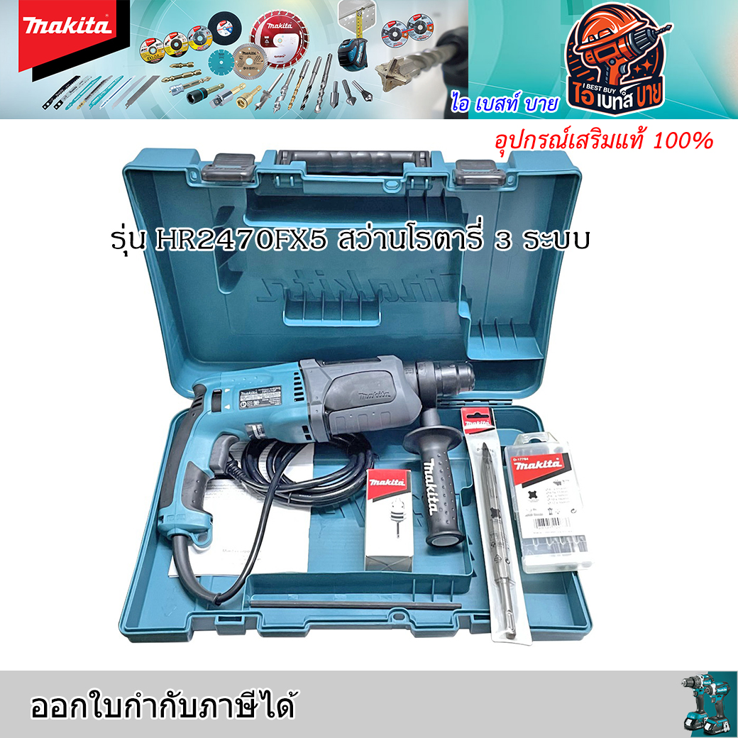 MAKITA HR2470FX5 สว่านโรตารี่ 24มม. SDS PLUS 1/2 นิ้ว 3ระบบ 780 วัตต์