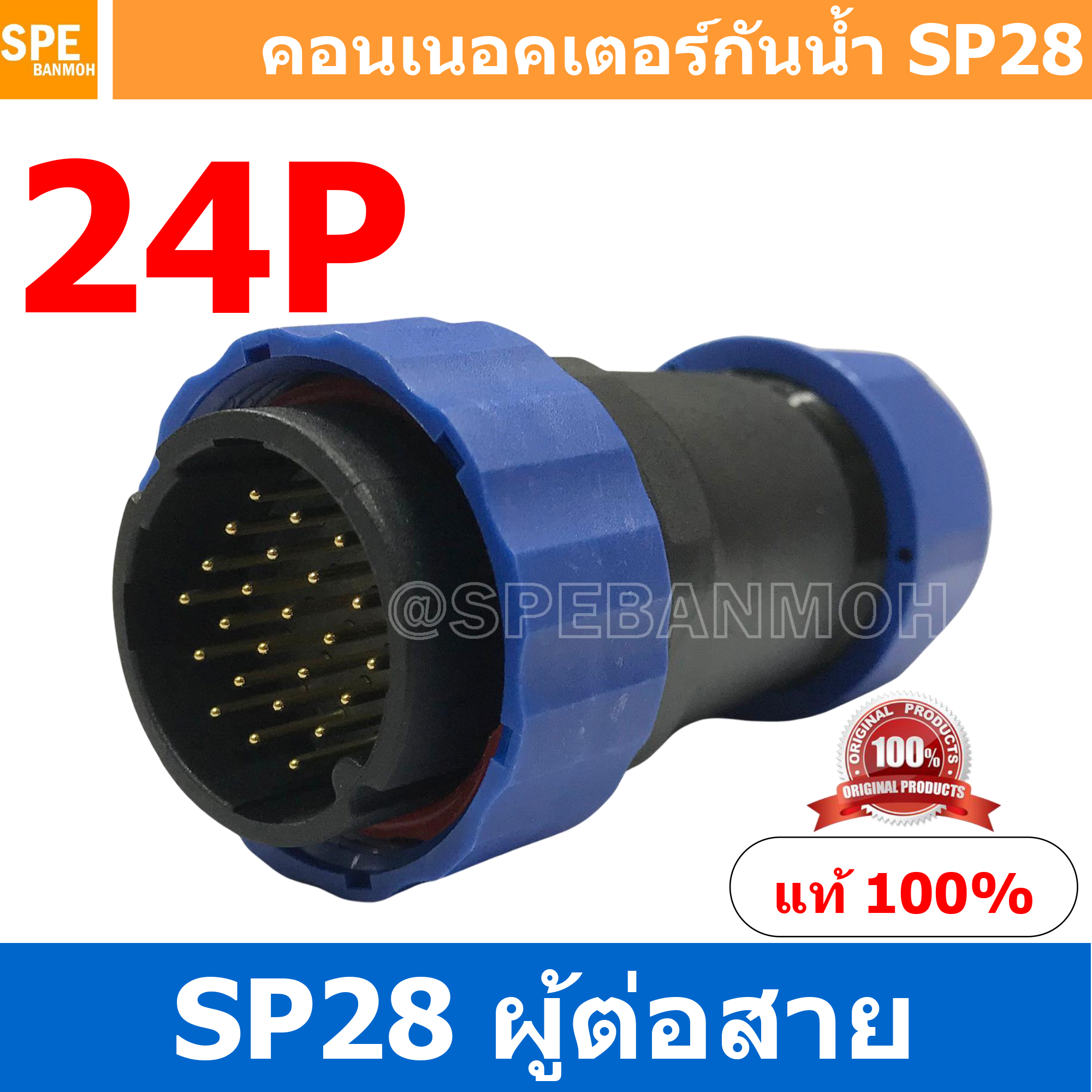 SP28-MWB-24 SP28 Waterยroof Connector 28mm ปลั๊ก sp28 กันน้ำ 28มิล ขั้วต่อกันน้ำผู้เมีย Waterproof SP28 Connector Aviation Plug IP68 ขั้วต่อไฟกันน้ำ Male and Female Connector Waterproof ปลั๊กกันน้ำ คอนเนคเตอร์กันน้ำ ขั้วต่อกันน้ำ ขั้วต่อสายไฟกันน้ำ ปลั๊กผ