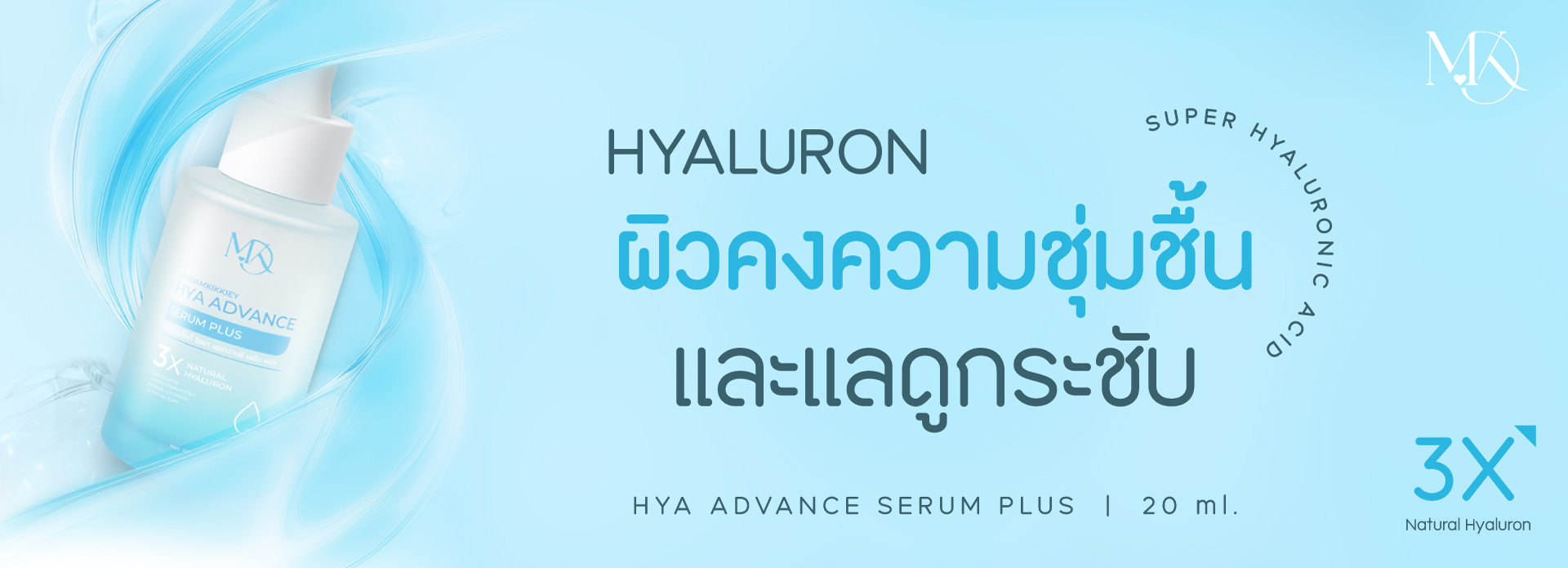 เซรั่มไฮยา