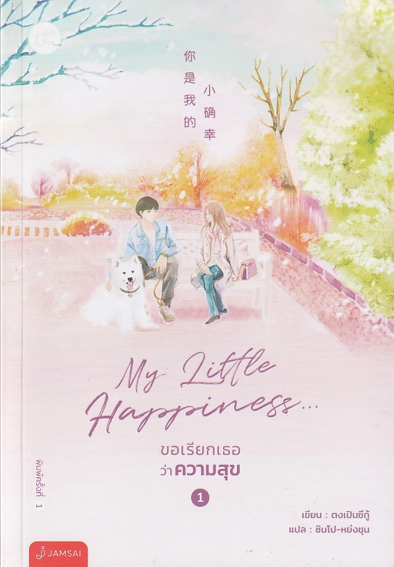 My Little Happiness ขอเรียกเธอว่าความสุข เล่ม 1-2 (SET 2 เล่มจบ) /หนังสือให้เช่า/ราคาปก 669 บาท/ตงเปินซีกู้/ ประเภท นิยายจีนแปล