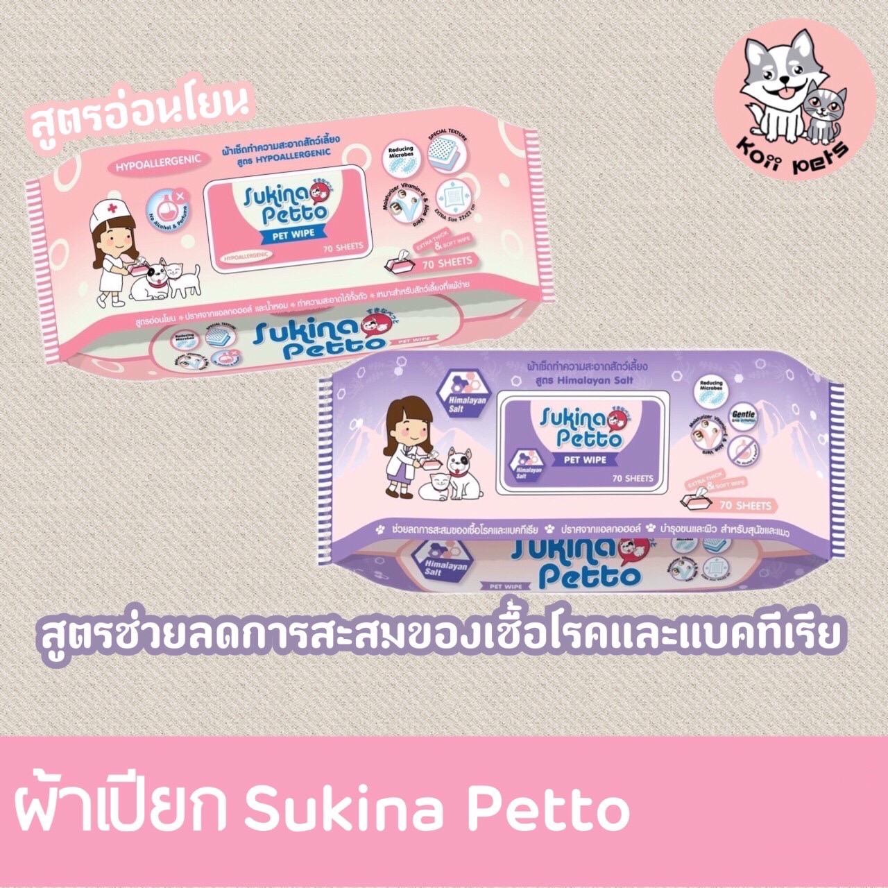 ผ้าเปียกทำความสะอาด Sukina Petto (รวมส่ง)