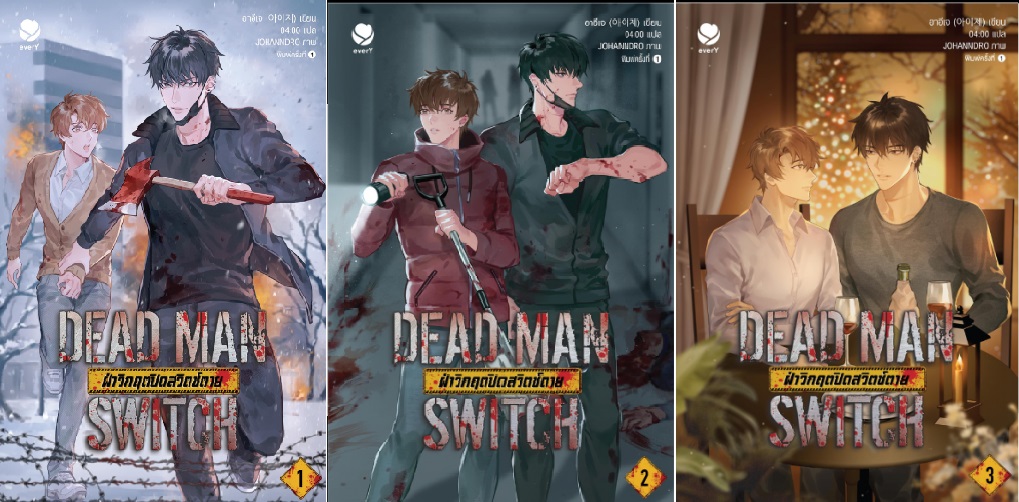 (แพ็คชุด) DEAD MAN SWITCH ฝ่าวิกฤตปิดสวิตช์ตาย 3 เล่มจบ : อาอีเจ Aije