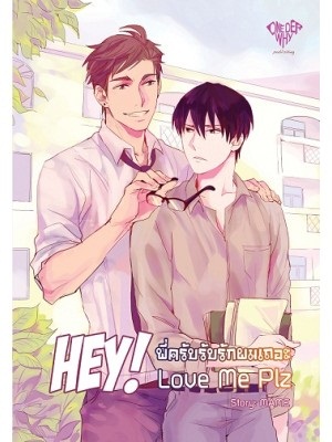 Hey! Love Me Plz พี่ครับรับรักผมเถอะ by Mame