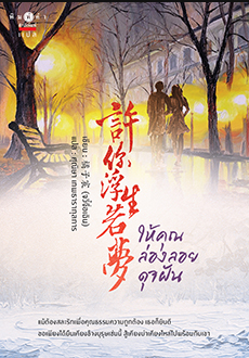 ให้คุณล่องลอยดุจฝัน : จวี๋จื่อเฉิน / นิยายจีนแปล