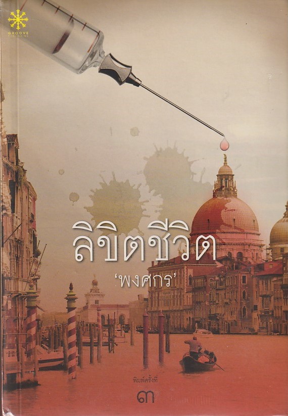 ลิขิตชีวิต /พงศกร//หนังสือให้เช่า/นิยายไทย