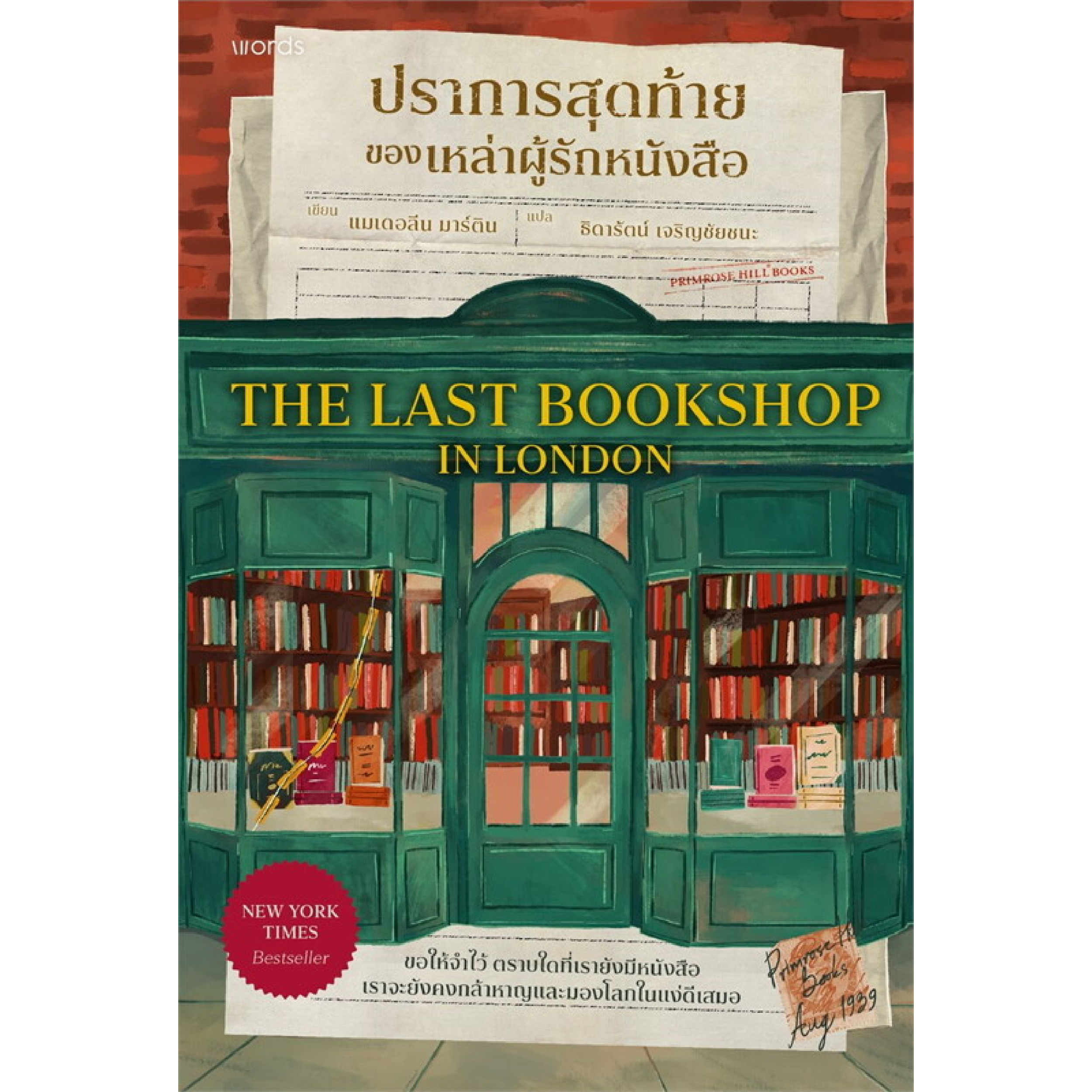 หนังสือ ปราการสุดท้ายของเหล่าผู้รักหนังสือ