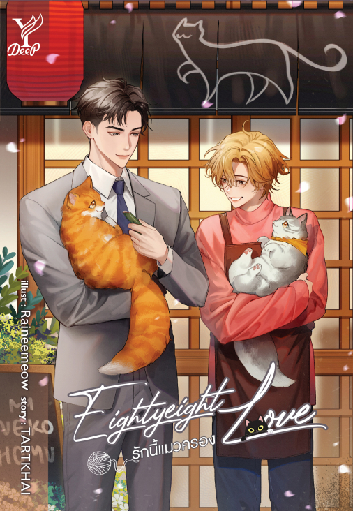 Eightyeight Love รักนี้แมวครอง : TARTKHAI