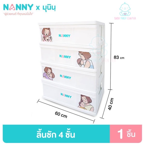 Nanny ลิ้นชักMunin (มุนิน) 4 ชั้น