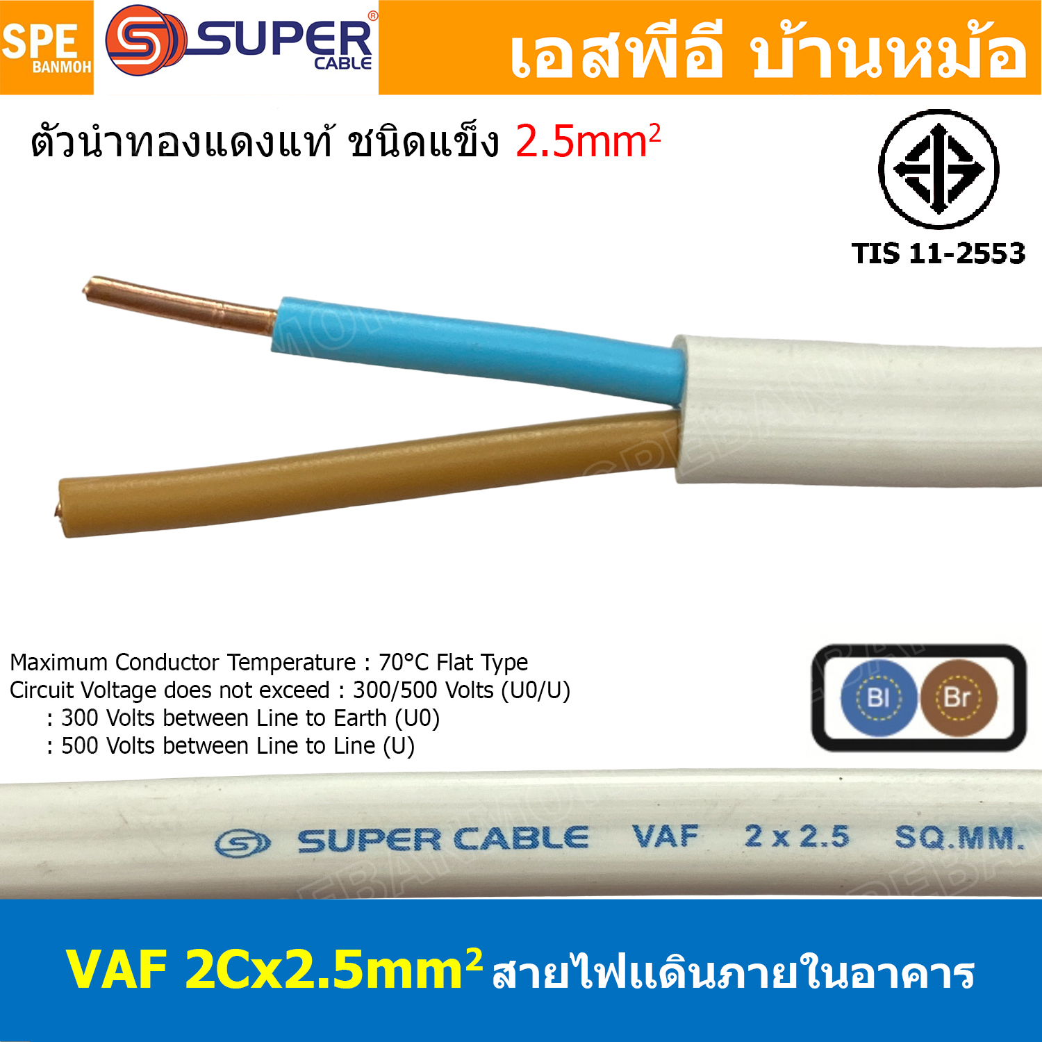 [ 2 เมตร ] สายไฟบ้าน VAF 2Cx2.5 sq.mm. ฉนวนสองชั้น ชนิดแกนเดี่ยว เดินไฟในบ้าน สายไฟแข็ง 3 แกน 2x2.5 สีขาว แบน เมนเต้ารับไฟบ้าน ติดผนัง สายไฟเดินปลั๊ก มีกราวด์ สำหรับตีกิ๊บ ทองแดงแท้ TIS 11-2553 มาตรฐาน มอก. 300/500V 70°C