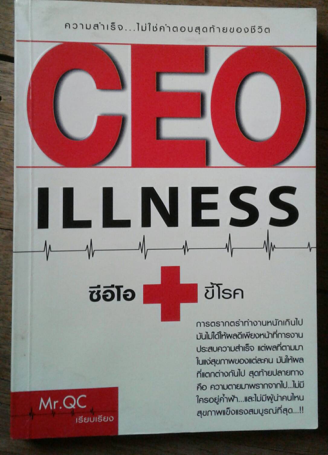 CEO ILLNESS ซีอีโอ ขี้โรค