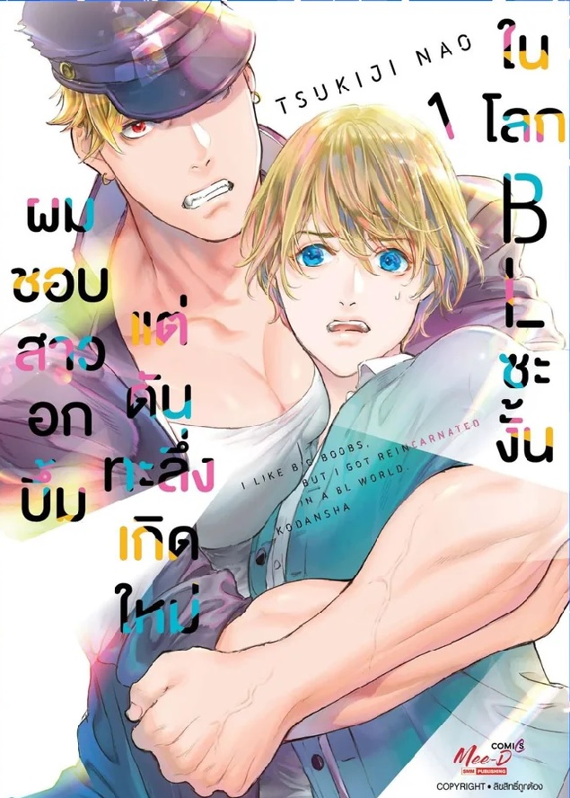 [แยกเล่ม] ผมชอบสาวอกบึ้มแต่ดันทะลึ่งเกิดใหม่ในโลก BL ซะงั้น เล่ม 1 : TSUKIJI NAO