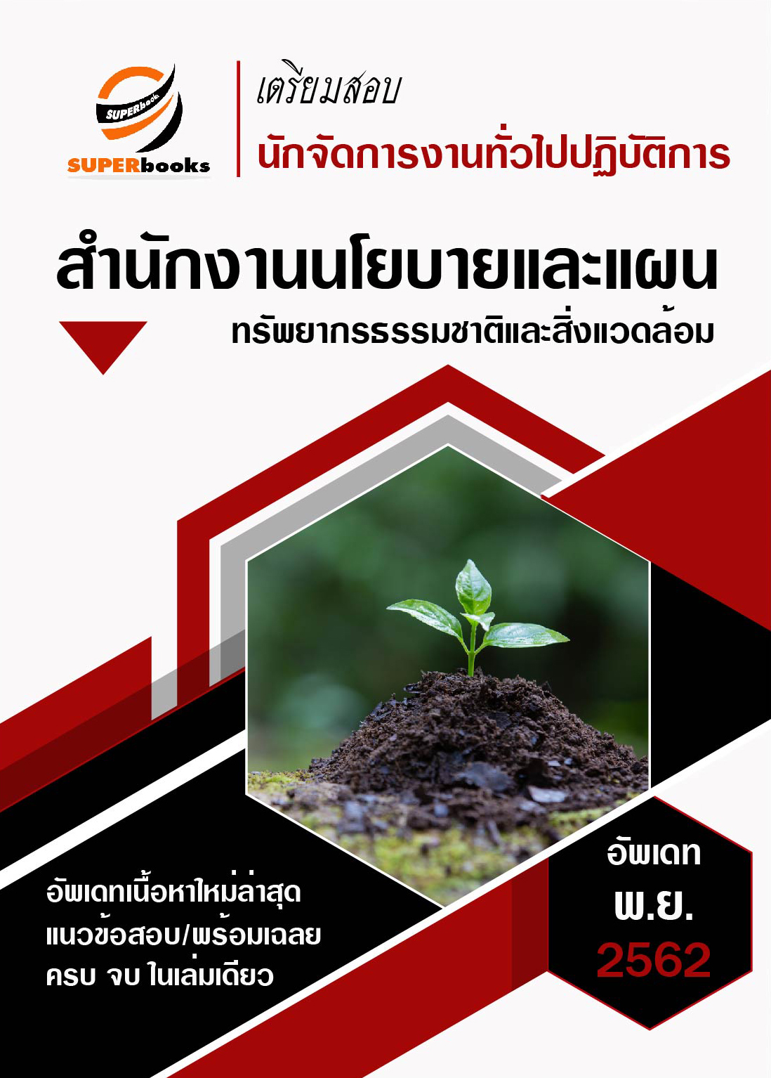 แนวข้อสอบ นักจัดการงานทั่วไปปฏิบัติการ สำนักงานนโยบายและแผน ทรัพยากรธรรมชาติและสิ่งแวดล้อม ปี 2562