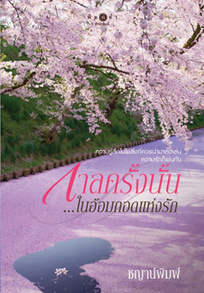 กาลครั้งนั้น...ในอ้อมกอดแห่งรัก : ชญาน์พิมพ์