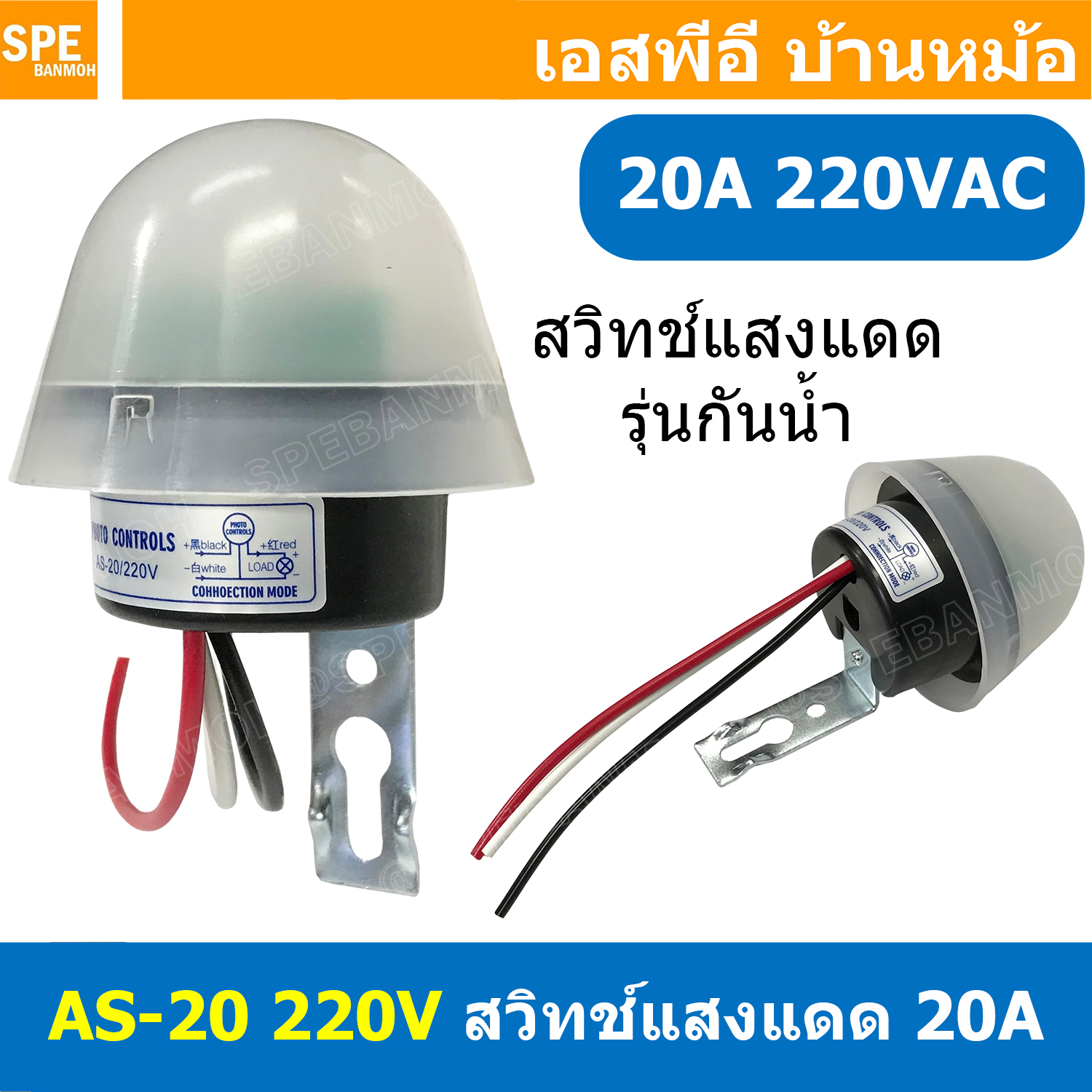 [ 1ชิ้น ] AS-20 สวิตซ์แสงแดด แบบหมวก กันน้ำ 220V 20A Photo Sensor Switch Waterproof เปิดไฟอัตโนมัติตอนกลางคืน ปิดไฟอัตโนมัติไฟตอนเช้า สวิทช์อัตโนมัติ Auto Switch อุปกรณ์ไฟฟ้า Waterproof Sensitive Auto Photo Switch On/Off Photocell Street LED Light