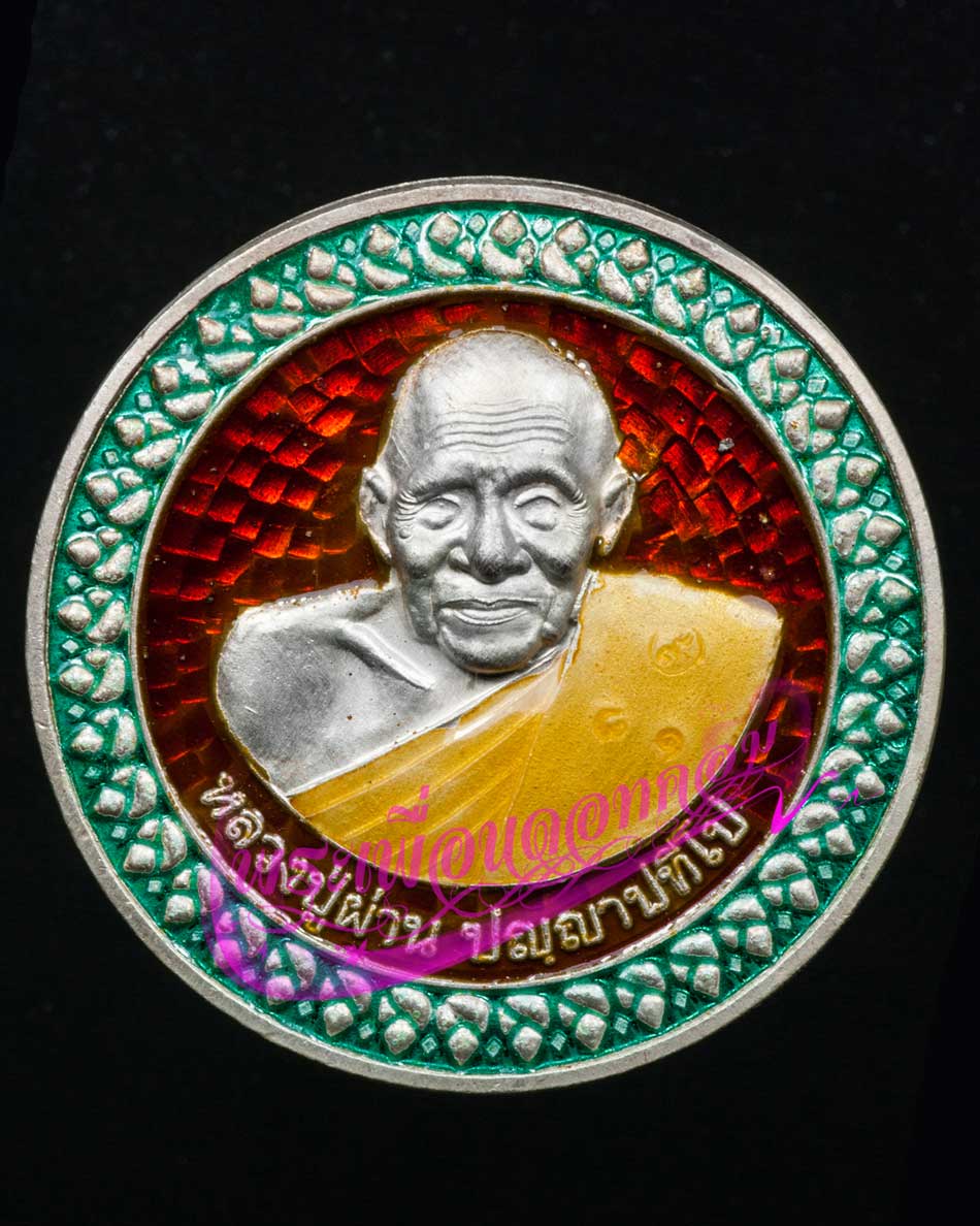เหรียญมหาเศรษฐี รุ่น 33 หลวงปู่ผ่าน ปัญญาปทีโป วัดป่าปทีปปุญญาราม ปี2553