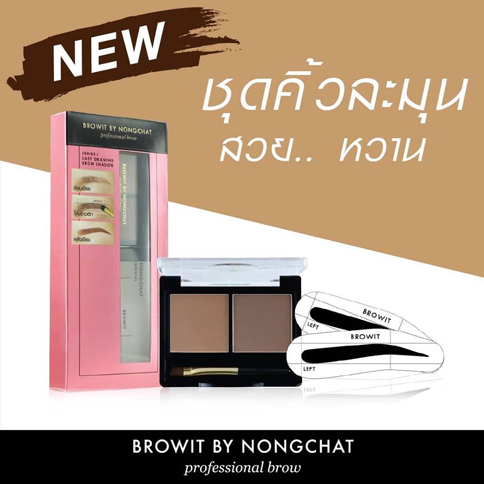 ชุดแปลงเขียนคิ้วน้องฉัตร แถม โครงคิ้ว 2 คู่ (กล่องชมพู) เฉด สวย หวาน