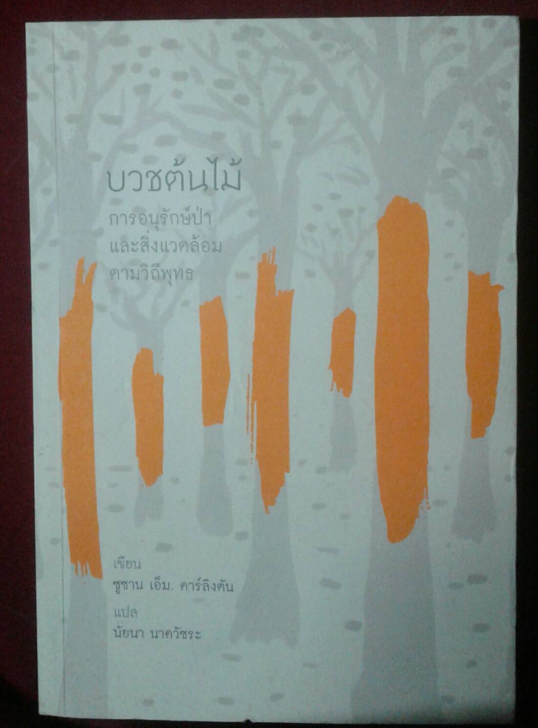 บวชต้นไม้ การอนุรักษ์ป่าและสิ่งแวดล้อมตามวิถีพุทธ : ซูซาน เอ็ม. ดาร์ลิงตัน เขียน นัยนา นาควัชระ แปล