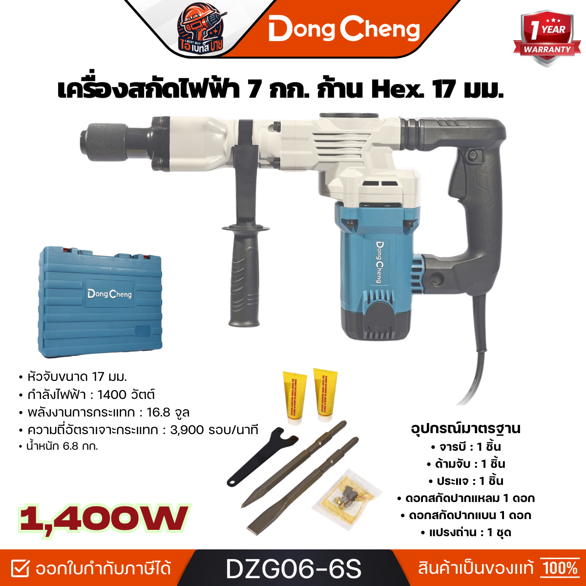 DONG CHENG สกัดไฟฟ้า 7 กก. ก้าน Hex. 17 มม. กำลังไฟฟ้า 1,400 วัตต์ รุ่น DZG06-6S