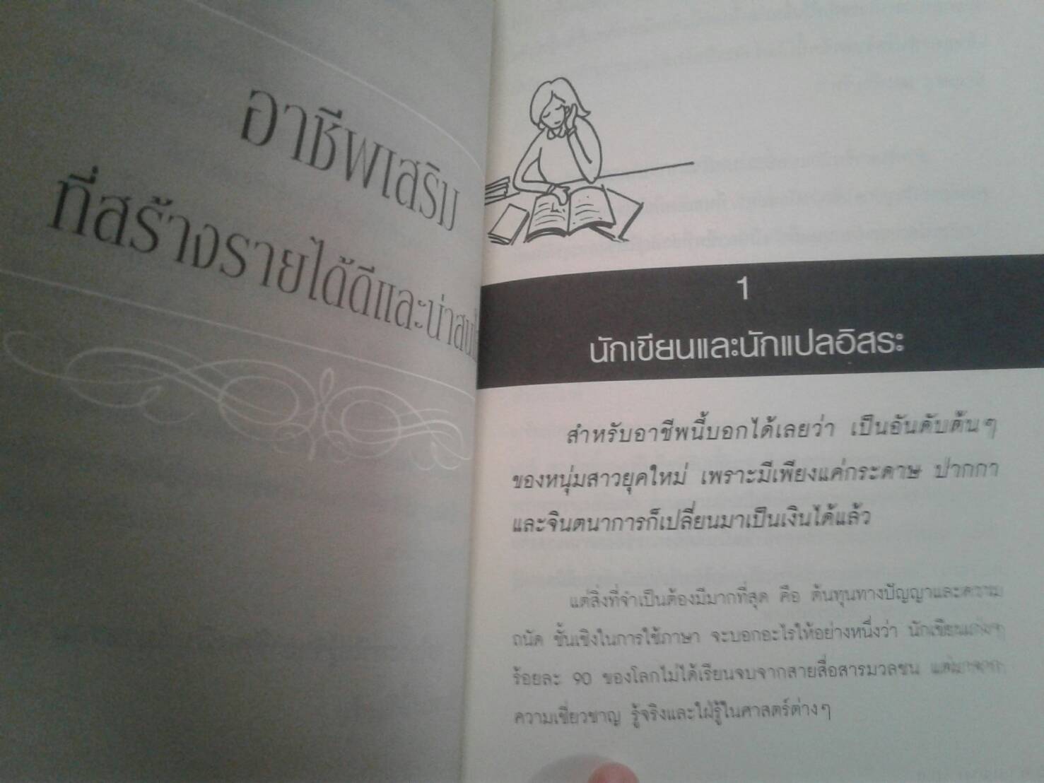 ทำอาชีพเสริม อย่างไรถึงจะสำเร็จและรวยได้ : ทศ คณนาพร