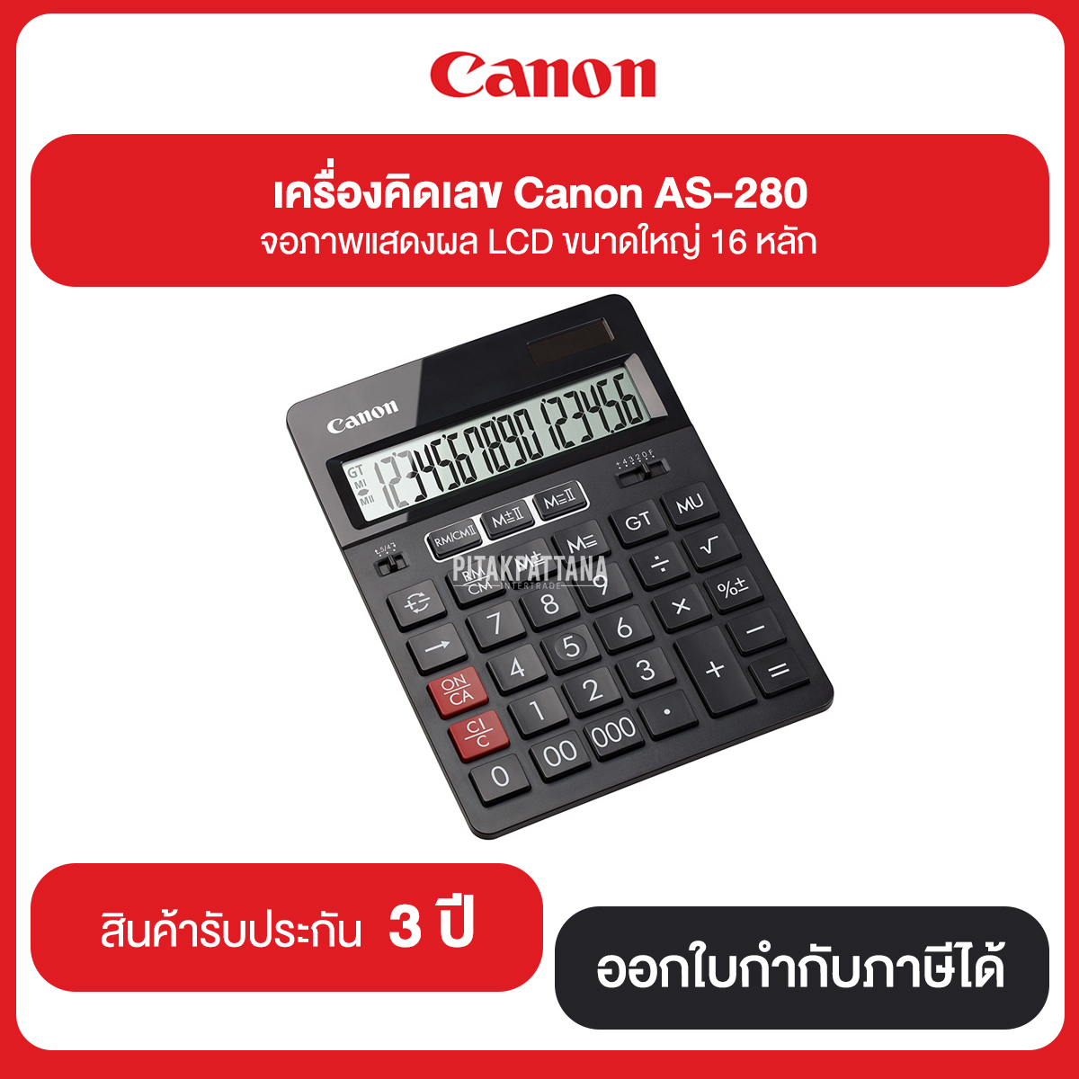 เครื่องคิดเลข Canon รุ่น AS-280 จอภาพแสดงผล LCD 16 หลัก รับประกันศูนย์ 3 ปี