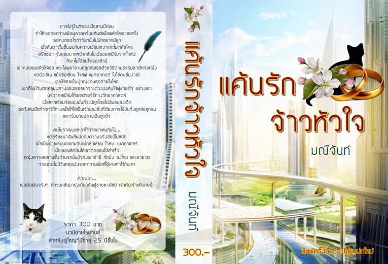 แค้นรักจ้าวหัวใจ - มณีจันท์ - ส่งฟรี