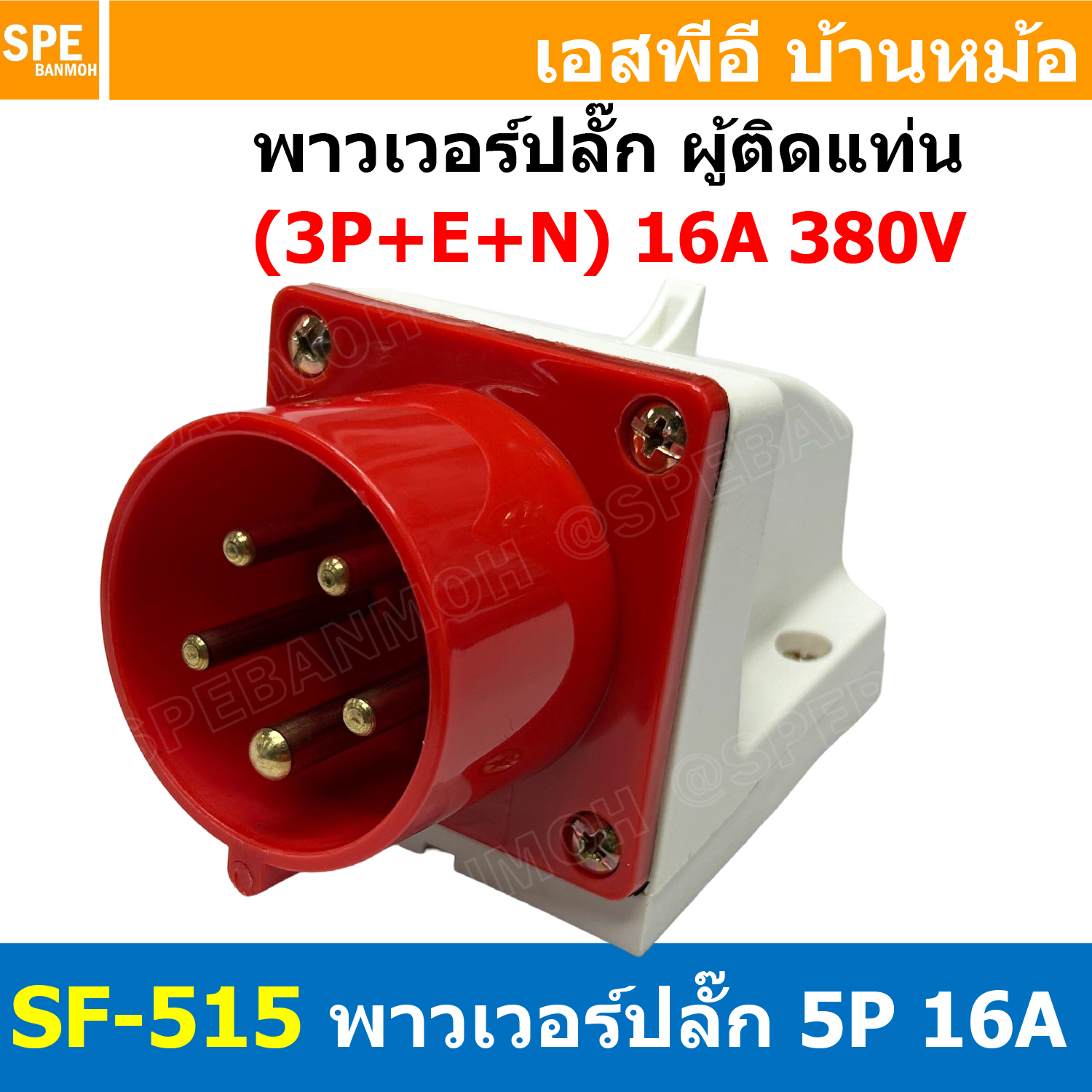 [ 1ชิ้น ] SF-515 พาวเวอร์ปลั๊ก 5 ขา 16A 380V 3P+E+N ผู้ติดหลังตู้ IP44 กันฝุ่น Power Plug Male Socket ปลั๊กอุตสาหกรรม ขนาดใหญ่ กระแสสูง High current ขั้วต่อไฟฟ้าขนาดใหญ่ คอนเน็คเตอร์กันฝุ่น ระดับIP44