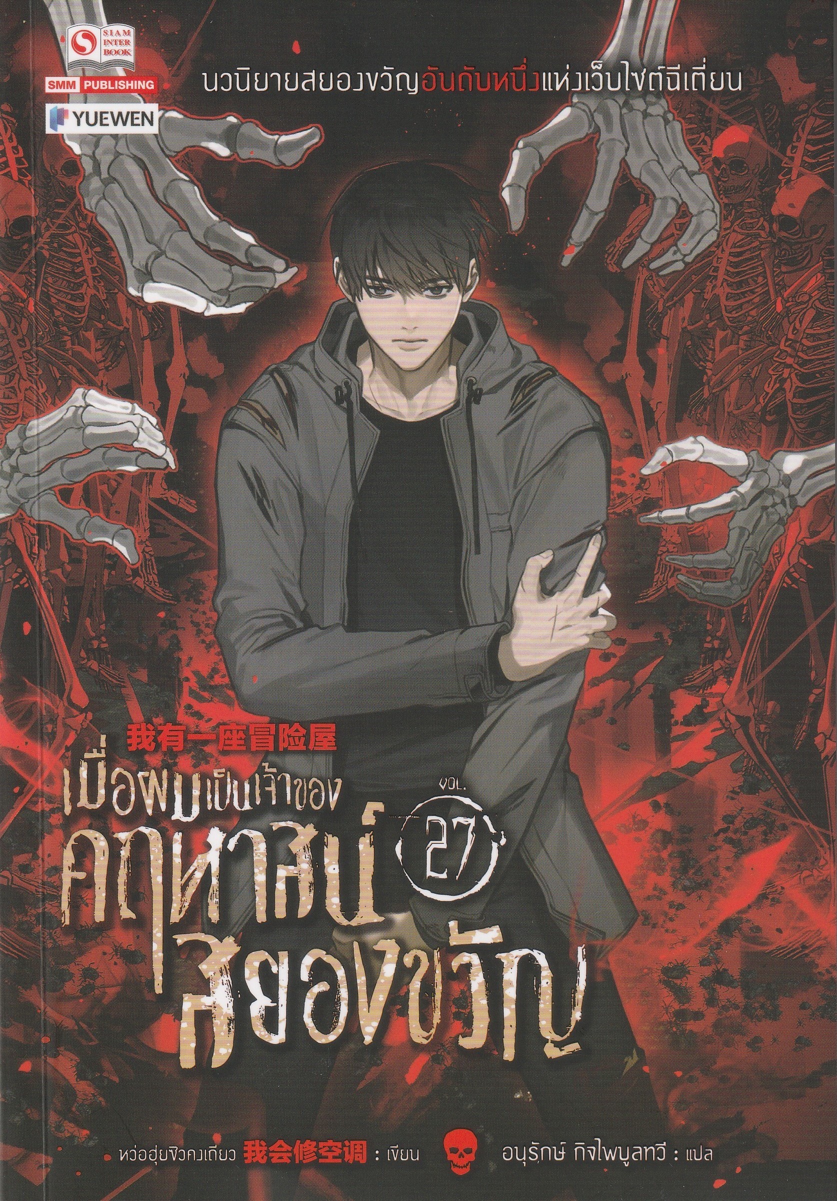 เมื่อผมเป็นเจ้าของคฤหาสน์สยองขวัญ เล่ม 27 ผู้เขียน หว่อฮุ่ยซิวคงเถียว หนังสือให้เช่า ประเภท นิยายจีนแปล