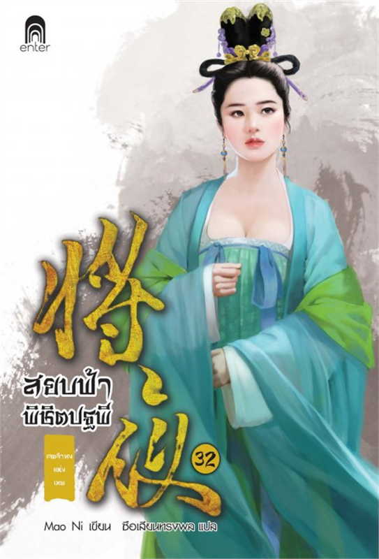 สยบฟ้าพิชิตปฐพี เล่ม 32 (40 เล่มจบ) ผู้เขียน: Mao Ni หนังสือให้เช่า ประเภท นิยายจีนแปล