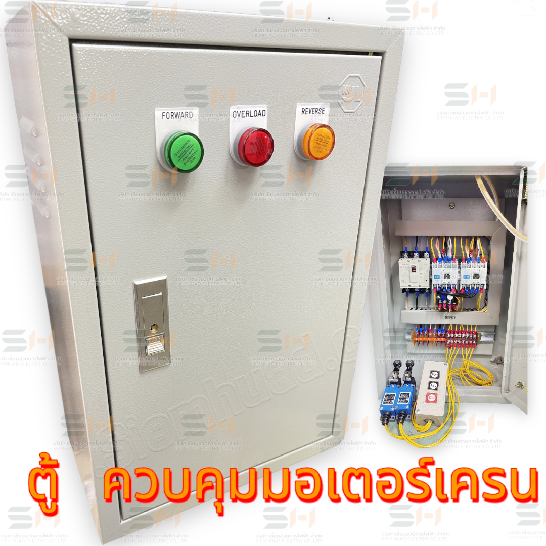 ตู้คอนโทรล ควบคุมเดินหน้าถอยหลังมอเตอร์เครน + อุปกรณ์ LIMIT SWITCH (อุปกรณ์ WALL MOUNTING CABINET (KJL), MOLD CASE CIRCUIT BREAKER (MITSUBISHI), MAGNETIC CONTACTOR (MITSUBISHI), LED Pilot Lamp (PNC), POWER PUSH BUTTON SWITCH (ZT), LIMIT SWITCHES (MOUJEN)